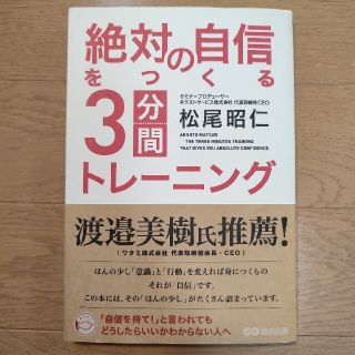 絶対の自信をつくる3分間トレーニング 松尾昭仁(ビジネス/経済)