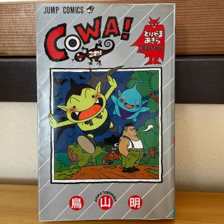 ＣＯＷＡ！ １(少年漫画)