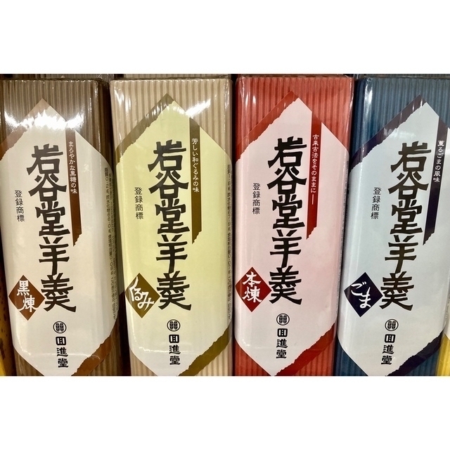 岩手銘菓 ご当地 回進堂 岩谷堂羊羹 8種類から選んで１本 255g 食品/飲料/酒の食品(菓子/デザート)の商品写真