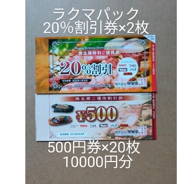 最新版 割引券 安楽亭 ステーキのどん しゃぶしゃぶどん亭 フォルクス 七輪房の通販 by タンちゃん's shop｜ラクマ