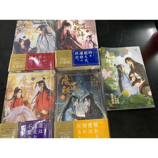 魔道祖師　小説　全巻プラス番外編