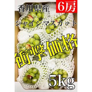 早い者勝ち！！衝撃価格！！【シャインマスカット】秀品6房 5〜6kg！！(フルーツ)