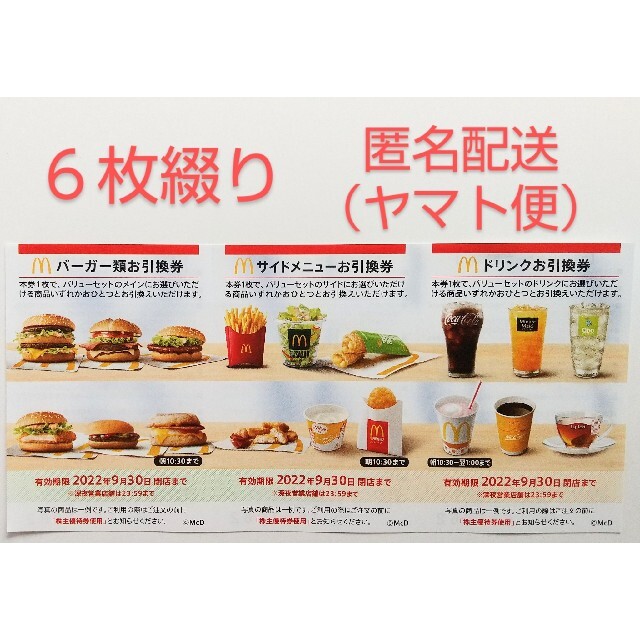 マクドナルド - 【あーちゃん୨୧様専用】マクドナルドの株主優待券 ６