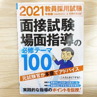 面接試験 場面指導の必修科目テーマ100(資格/検定)