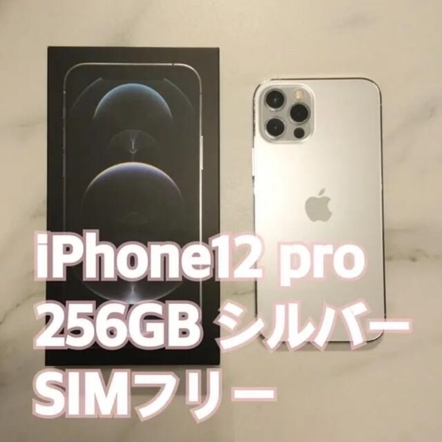 注目のブランド iPhone - 【まるか】iPhone12 pro 256GB シルバー