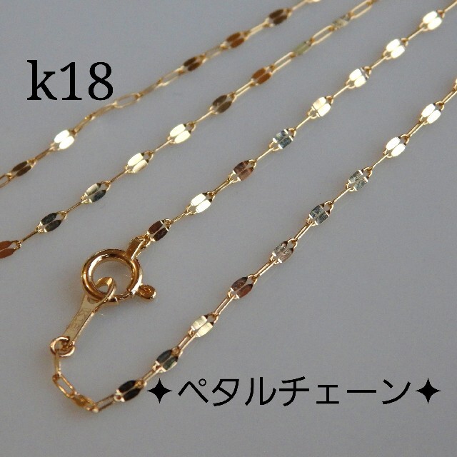 Leo1209様専用　k18ネックレス　ペタルチェーン　18金　18k　1.4㎜ ハンドメイドのアクセサリー(ネックレス)の商品写真