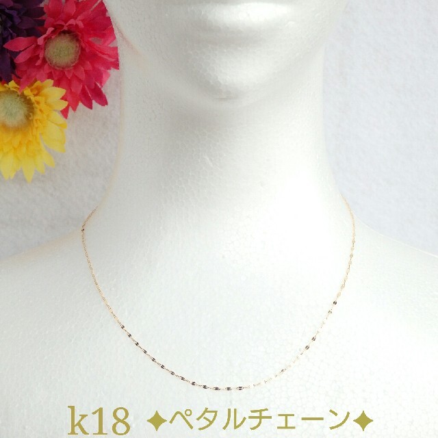 Leo1209様専用　k18ネックレス　ペタルチェーン　18金　18k　1.4㎜ ハンドメイドのアクセサリー(ネックレス)の商品写真