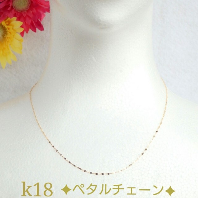 Leo1209様専用　k18ネックレス　ペタルチェーン　18金　18k　1.4㎜ ハンドメイドのアクセサリー(ネックレス)の商品写真