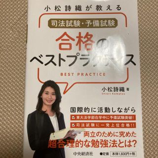 司法試験・予備試験合格のベストプラクティス 小松詩織が教える(資格/検定)