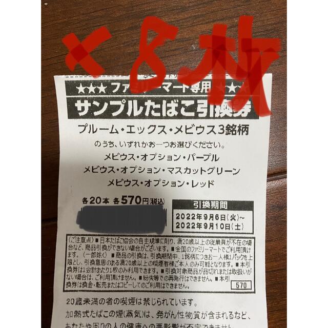 ファミリーマート　サンプルタバコ引き換え券　ファミマ チケットの優待券/割引券(その他)の商品写真