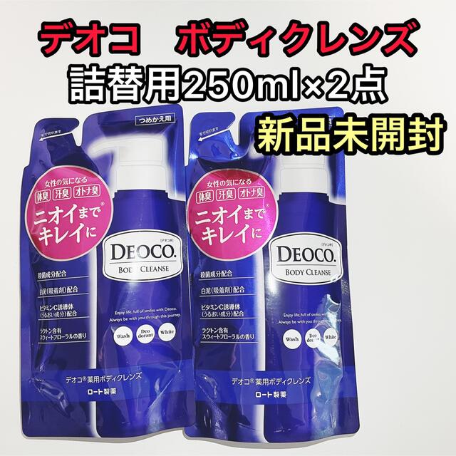 デオコ　DEOCO　薬用ボディクレンズ　詰め替え　250ml　2袋セット