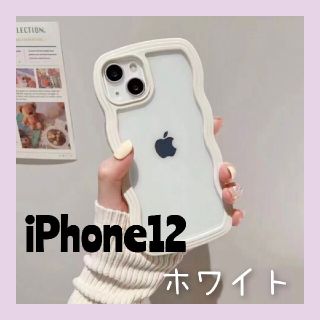 新品未使用　韓国 なみなみウェーブうねうねスマホケース 透明iPhone12　白(iPhoneケース)