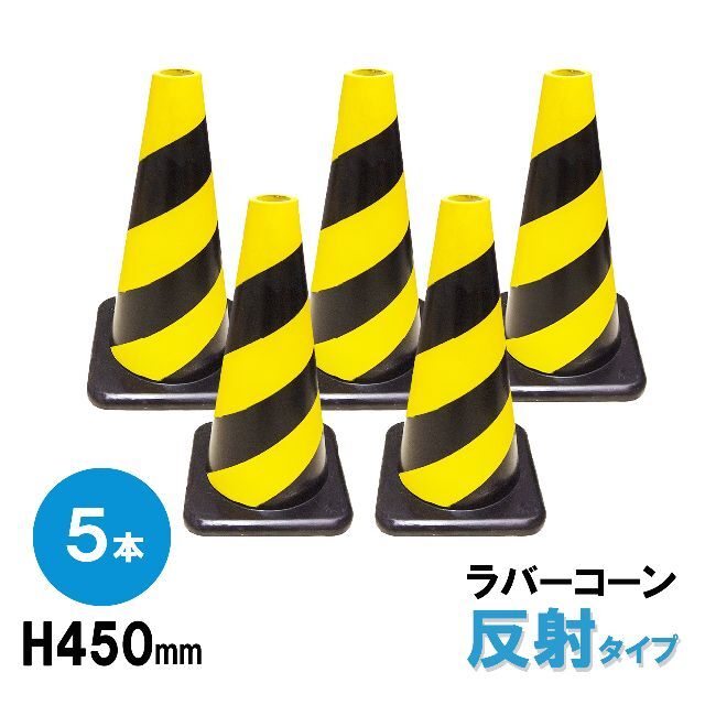 最大95％オフ！ ラバーコーン H700mm 反射 タイプ 10本組 4.8kg パイロン 三角コーン 自動車学校 工事現場 駐車場 で活躍 