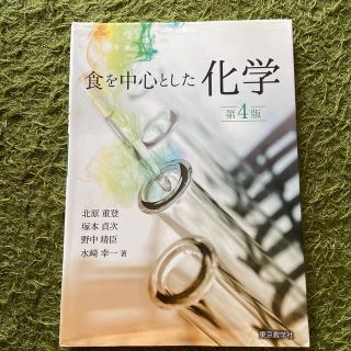 食を中心とした化学 第４版(科学/技術)