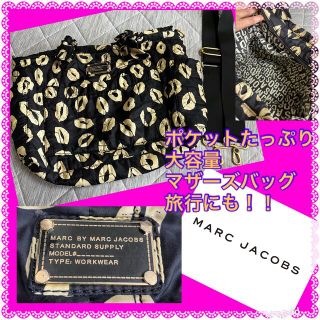 マークバイマークジェイコブス(MARC BY MARC JACOBS)のマークバイジェイコブス★ロゴとポケットたっぷり★大容量★マザーズバッグ★旅行にも(マザーズバッグ)