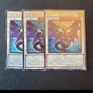 ユウギオウ(遊戯王)の遊戯王　混沌魔龍カオスルーラー　ウルトラ3枚(シングルカード)