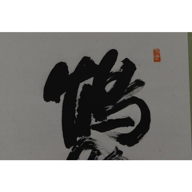 真作】黒住教五代教主/黒住宗和/一行書/鶴舞千年之寿/掛軸☆宝船☆AA