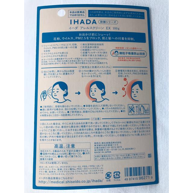 SHISEIDO (資生堂)(シセイドウ)のイハダ IHADA ／アレルスクリーン インテリア/住まい/日用品の日用品/生活雑貨/旅行(日用品/生活雑貨)の商品写真