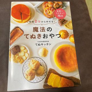 魔法のてぬきおやつ 材料２つから作れる！(料理/グルメ)