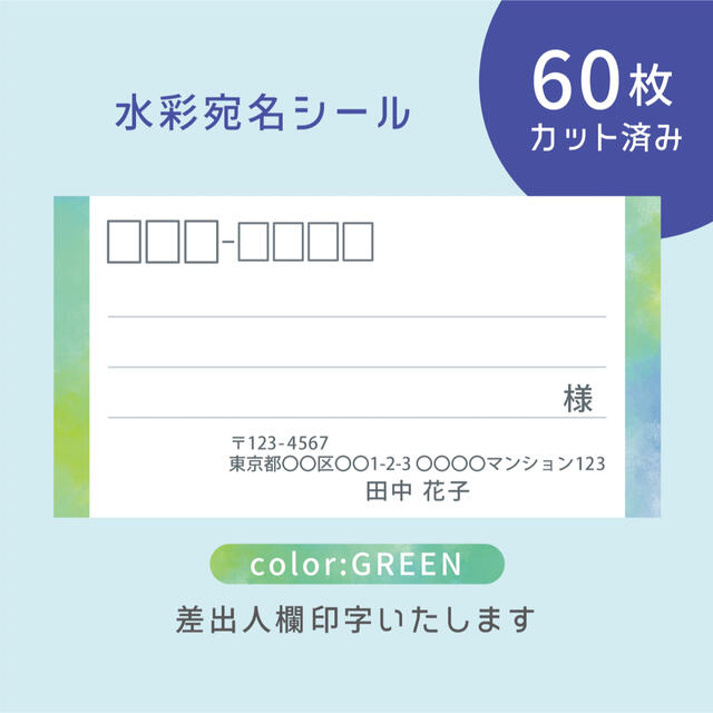 カット済み宛名シール60枚 水彩・グリーン 差出人印字無料 フリマ発送等に ハンドメイドの文具/ステーショナリー(宛名シール)の商品写真