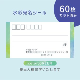 カット済み宛名シール60枚 水彩・グリーン 差出人印字無料 フリマ発送等に(宛名シール)