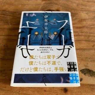 フーガはユーガ(文学/小説)