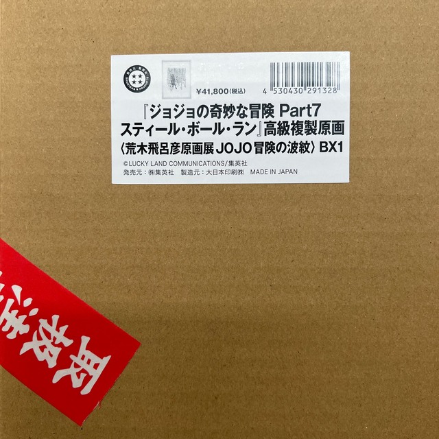 ジョジョの奇妙な冒険 Part7 スティール・ボール・ラン　複製原画　ジョジョ展