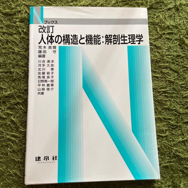 人体の構造と機能：解剖生理学 改訂 エンタメ/ホビーの本(科学/技術)の商品写真