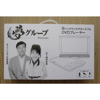 あかさん専用 夢グループ 9インチ ワンセグTV付き ポータブルDVDプレーヤー(DVDプレーヤー)