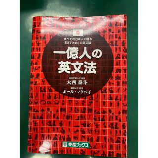 一億人の英文法 すべての日本人に贈る－「話すため」の英文法(その他)