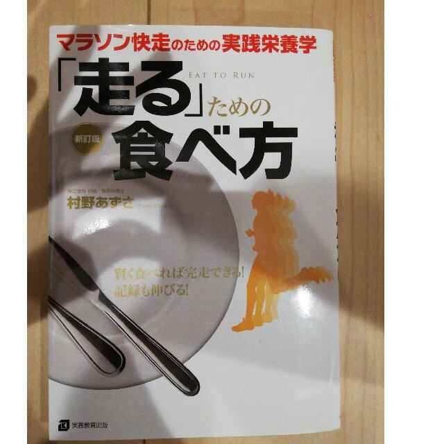 「走る」ための食べ方 マラソン快走のための実践栄養学 新訂版 エンタメ/ホビーの本(趣味/スポーツ/実用)の商品写真