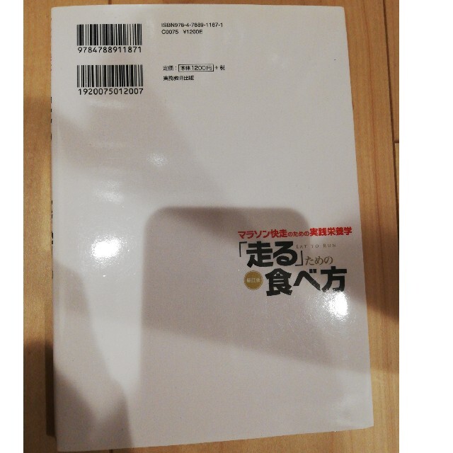 「走る」ための食べ方 マラソン快走のための実践栄養学 新訂版 エンタメ/ホビーの本(趣味/スポーツ/実用)の商品写真