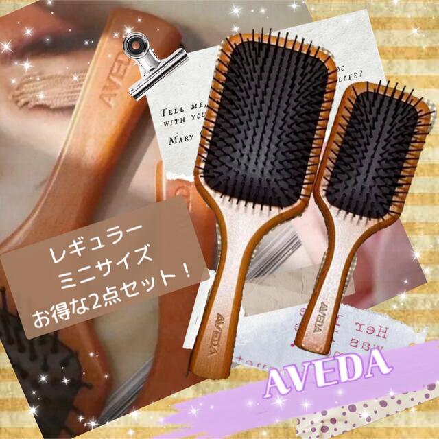 アヴェダ AVEDA パドルブラシ レギュラー ミニサイズ 2点セット ヘアケア