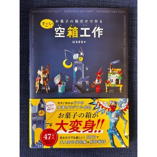 お菓子の箱だけで作るすごい空箱工作(趣味/スポーツ/実用)