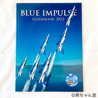 航空自衛隊グッズ ブルーインパルス ガイドブック ファンブック　2022(その他)