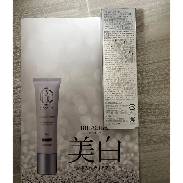 自然派研究所 ビハキュア 薬用美白クリーム BIHACURE