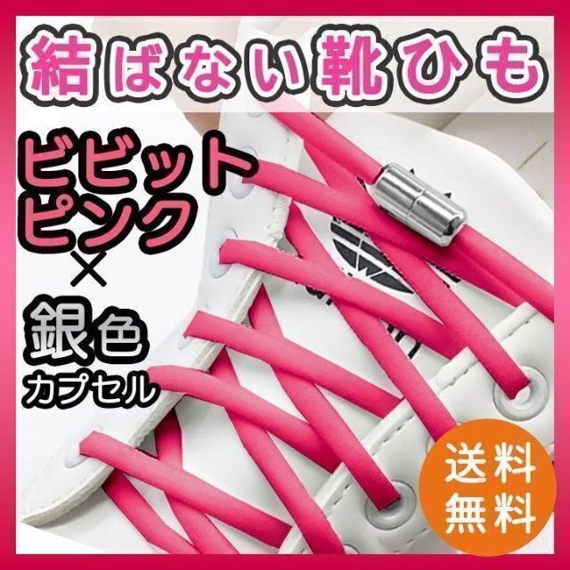 送料無料 激安 お買い得 キ゛フト 結ばない靴ひも ピンク カプセル ピンク紐 シューレース レースロック 妊婦 結ばない靴紐 2足 ピンクカプセル ピンク紐 シューレース レースロック 妊婦