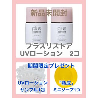 【新品未開封】2コ◎プラスリストアUVローション熟成ミニ石鹸＆サンプル日焼け止め(日焼け止め/サンオイル)