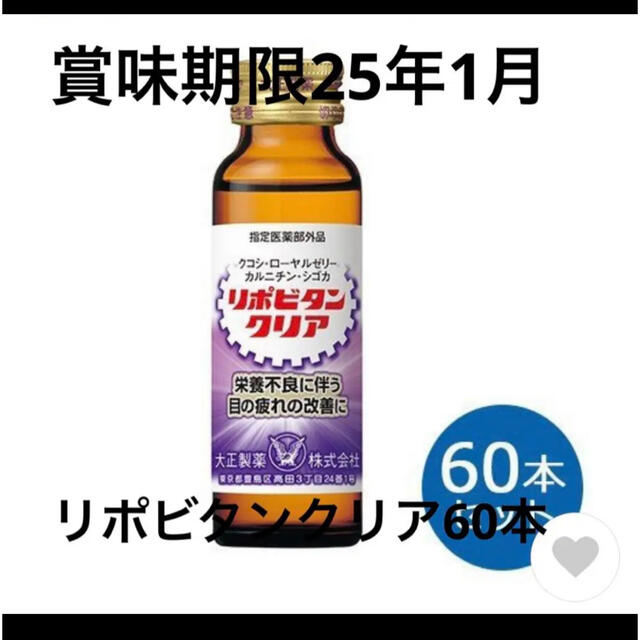 大正製薬(タイショウセイヤク)の大正製薬 リポビタンクリア 50mL 60本セット 栄養ドリンク 食品/飲料/酒の健康食品(ビタミン)の商品写真