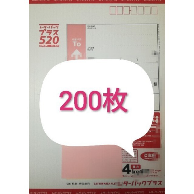 激安通販 レターパックプラス200枚 送料無料(ゆうパック) 使用済み切手