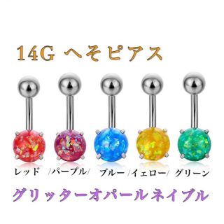 14G 1個 グリッターオパールネイブル へそピアス バナナバーベルボディピアス(ピアス)