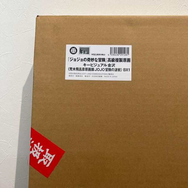 値引きする ジョジョ展 高級複製原画 キービジュアル金沢 ジョジョの