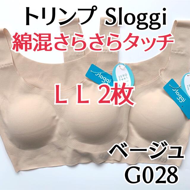 Triumph - 綿混　トリンプ　スロギー　ゼロフィール　ブラ　ベージュ　2枚　LLサイズ　LL
