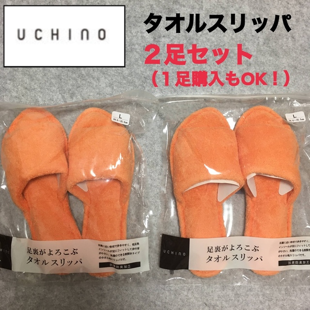 【新品 未使用】ウチノUCHINO 低反発 タオル地 ルームシューズ スリッパ