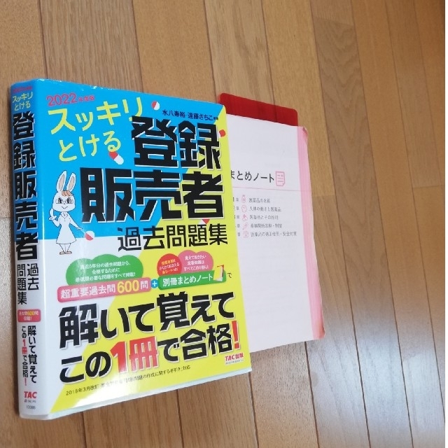 TAC出版(タックシュッパン)の登録販売者 過去問題集  最新 2022年度 改訂版 エンタメ/ホビーの本(資格/検定)の商品写真