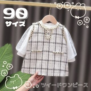 ツイード ワンピース フォーマル 子供服 ベビー トップス 女の子 90サイズ(ワンピース)