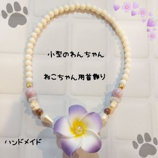 ハンドメイド 小型犬&猫用ビーズ首飾り 花(紫)(ペット服/アクセサリー)