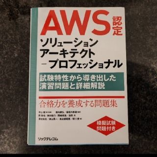 ＡＷＳ認定ソリューションアーキテクト－プロフェッショナル 試験特性から導き出した(資格/検定)