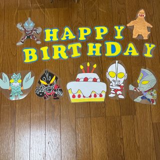 ウルトラマン　壁面　お誕生日(その他)