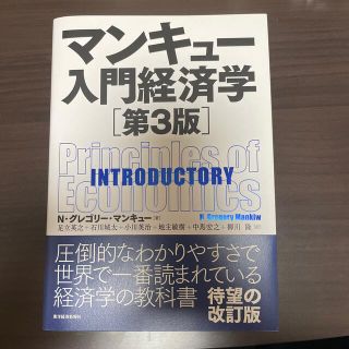 マンキュー入門経済学 第３版(ビジネス/経済)